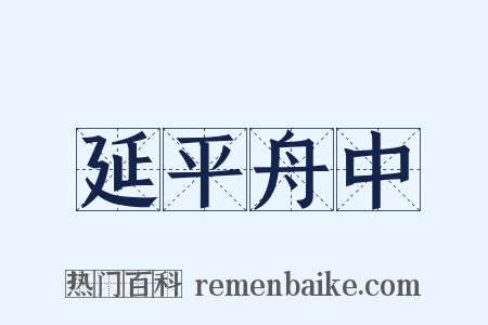 延平舟中是什么意思的图片
